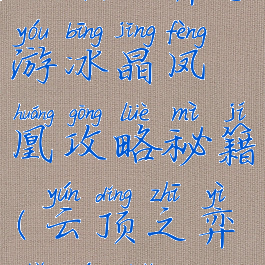 云顶之弈手游冰晶凤凰攻略秘籍(云顶之弈手游水晶)