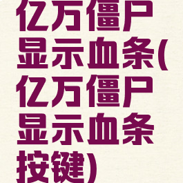 亿万僵尸显示血条(亿万僵尸显示血条按键)