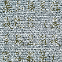 亲子投篮游戏玩法(亲子投篮游戏玩法教案)