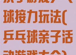 亲子游戏乒乓球接力玩法(乒乓球亲子活动游戏大全)