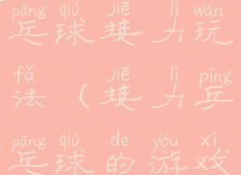 亲子游戏乒乓球接力玩法(接力乒乓球的游戏玩法)