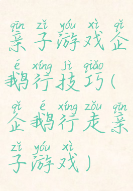 亲子游戏企鹅行技巧(企鹅行走亲子游戏)