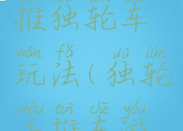 亲子游戏推独轮车玩法(独轮手推车游戏)