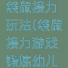 亲子游戏袋鼠接力玩法(袋鼠接力游戏锻炼幼儿哪些)