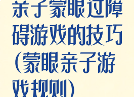 亲子蒙眼过障碍游戏的技巧(蒙眼亲子游戏规则)