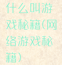 什么叫游戏秘籍(网络游戏秘籍)