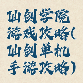 仙剑学院游戏攻略(仙剑单机手游攻略)