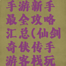 仙剑客栈手游新手最全攻略汇总(仙剑奇侠传手游客栈玩法)