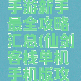 仙剑客栈手游新手最全攻略汇总(仙剑客栈单机手机版攻略)