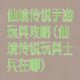 仙境传说手游玩具攻略(仙境传说玩具士兵在哪)