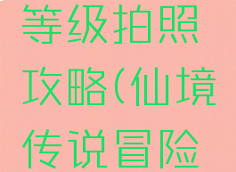 仙境传说手游冒险等级拍照攻略(仙境传说冒险手册相册景点大全)