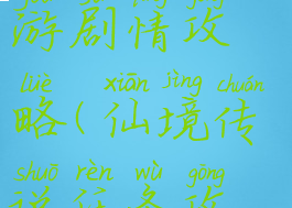 仙境传说手游剧情攻略(仙境传说任务攻略)
