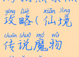 仙境传说手游拍照景点攻略(仙境传说魔物摄影怎么玩)