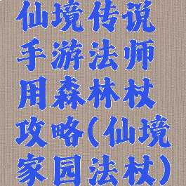 仙境传说手游法师用森林杖攻略(仙境家园法杖)