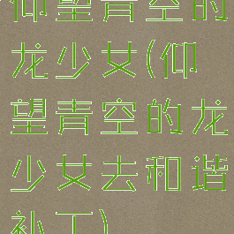 仰望青空的龙少女(仰望青空的龙少女去和谐补丁)