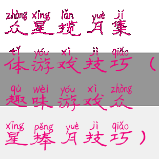 众星揽月集体游戏技巧(趣味游戏众星捧月技巧)