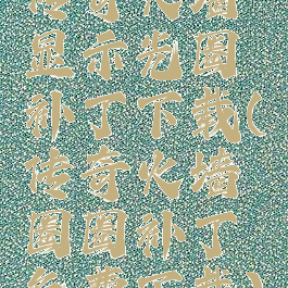 传奇火墙显示光圈补丁下载(传奇火墙圈圈补丁免费下载)