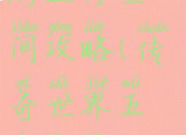 传奇世界手游五行空间攻略(传奇世界五行空间boss)