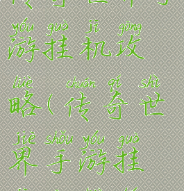 传奇世界手游挂机攻略(传奇世界手游挂机攻略图)