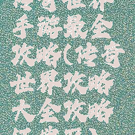 传奇世界手游最全攻略(传奇世界攻略大全攻略经典区)