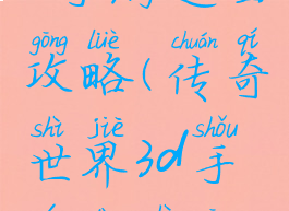 传奇世界3d手游道士攻略(传奇世界3d手游道士攻略大全)