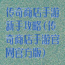 传奇商店手游新手攻略(传奇商店手游官网官方版)