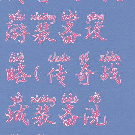 传奇战域手游装备攻略(传奇战域装备洗炼教程)