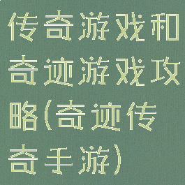 传奇游戏和奇迹游戏攻略(奇迹传奇手游)
