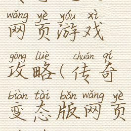 传奇超变网页游戏攻略(传奇变态版网页游戏)