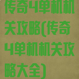 传奇4单机机关攻略(传奇4单机机关攻略大全)