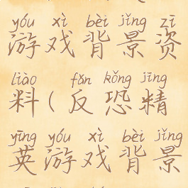 反恐精英游戏背景资料(反恐精英游戏背景资料图)