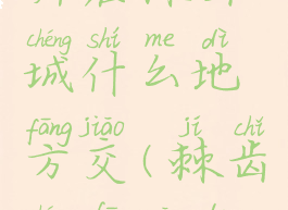 发光的碎片在棘齿城什么地方交(棘齿城发光的碎片)
