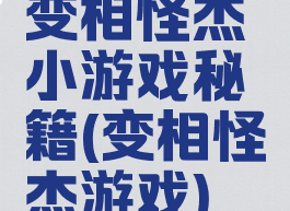 变相怪杰小游戏秘籍(变相怪杰游戏)
