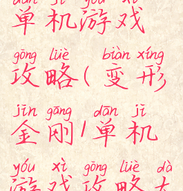变形金刚1单机游戏攻略(变形金刚1单机游戏攻略大全)