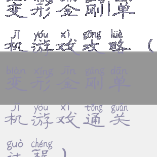 变形金刚1单机游戏攻略(变形金刚单机游戏通关过程)