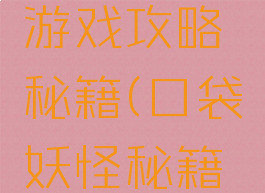 口袋联盟游戏攻略秘籍(口袋妖怪秘籍攻略)