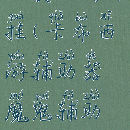 口袋西游外挂(卡布西游辅助器魔鬼辅助怎么用)