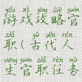 古代人生游戏攻略官职(古代人生官职任务攻略)