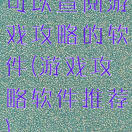 可以查阅游戏攻略的软件(游戏攻略软件推荐)