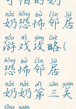 可怕的奶奶恐怖邻居游戏攻略(恐怖邻居奶奶第三关通关)