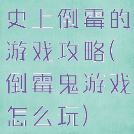 史上倒霉的游戏攻略(倒霉鬼游戏怎么玩)