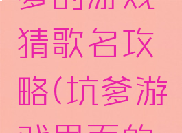 史上最坑爹的游戏猜歌名攻略(坑爹游戏里面的歌曲)