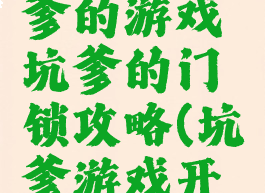 史上最坑爹的游戏坑爹的门锁攻略(坑爹游戏开门整人)