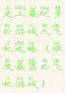 史上最坑爹的游戏大飞机攻略(难度最高的飞机游戏)