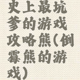 史上最坑爹的游戏攻略熊(倒霉熊的游戏)