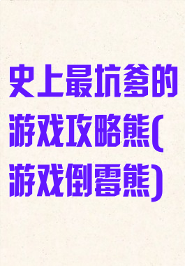 史上最坑爹的游戏攻略熊(游戏倒霉熊)