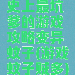 史上最坑爹的游戏攻略变异蚊子(游戏蚊子贼多)