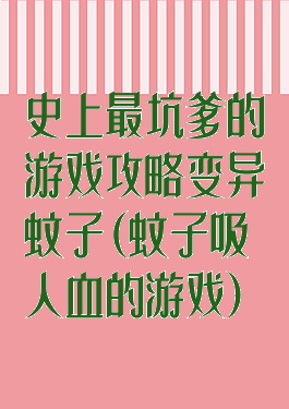 史上最坑爹的游戏攻略变异蚊子(蚊子吸人血的游戏)
