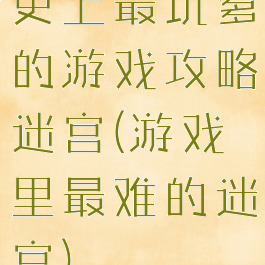 史上最坑爹的游戏攻略迷宫(游戏里最难的迷宫)