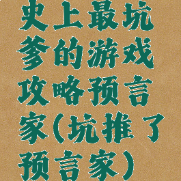 史上最坑爹的游戏攻略预言家(坑推了预言家)